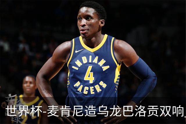 世界杯-麦肯尼造乌龙巴洛贡双响 美国4-1巴拉圭迎开门红