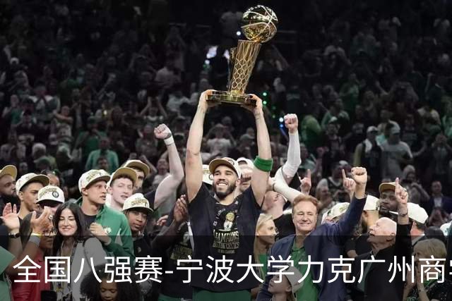 全国八强赛-宁波大学力克广州商学院 李一帆29+10 曹梓烽25+13