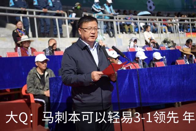 大Q：马刺本可以轻易3-1领先 年轻不是借口&他们大脑总短路