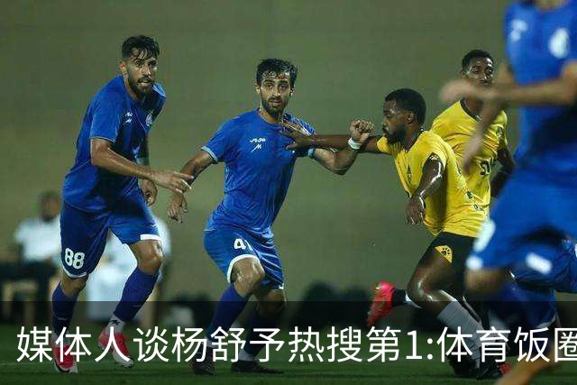 媒体人谈杨舒予热搜第1:体育饭圈化成行业现象