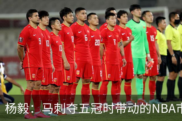 杨毅：马刺夺五冠时带动的NBA市场也比不了尼克斯&湖人&绿军&勇士