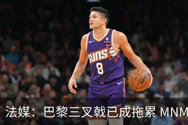 法媒：巴黎三叉戟已成拖累 MNM一起上场进球率大降