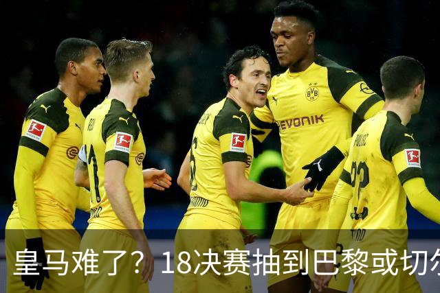 皇马难了？1/8决赛抽到巴黎或切尔西可能性达5成