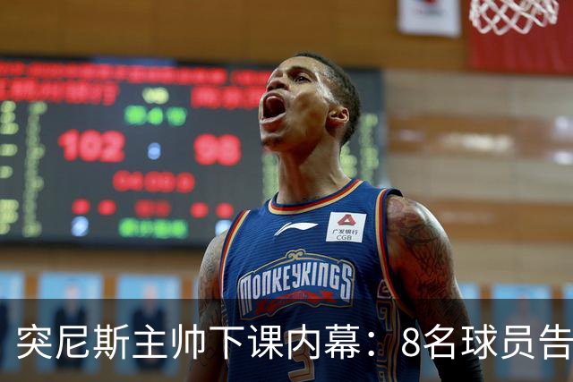 突尼斯主帅下课内幕：8名球员告知主帅要走一起走 结果未兑现承诺