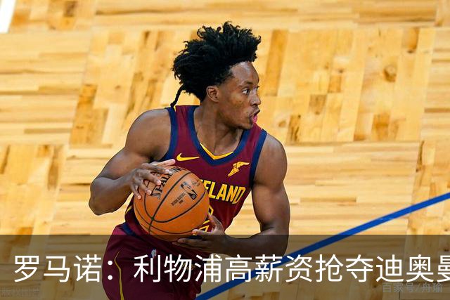 罗马诺：利物浦高薪资抢夺迪奥曼德，巴黎要先评估巴尔科拉的去留