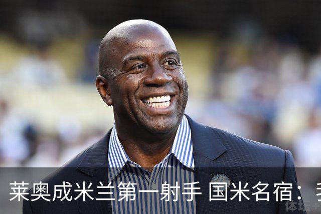 莱奥成米兰第一射手 国米名宿：我们缺少这样的球员