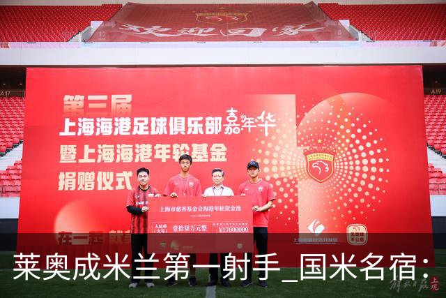 莱奥成米兰第一射手 国米名宿：我们缺少这样的球员