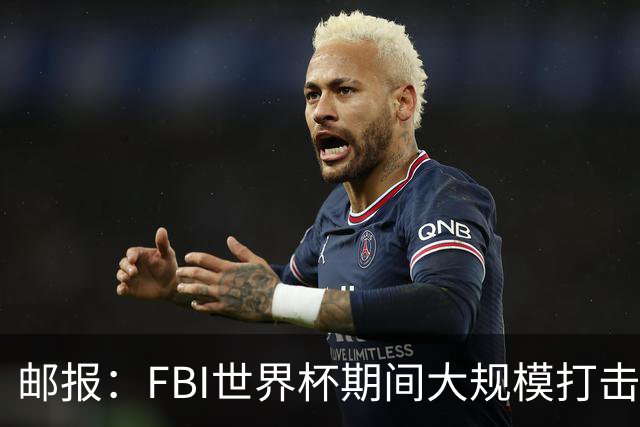 邮报：FBI世界杯期间大规模打击无人机活动，一名非法移民被捕