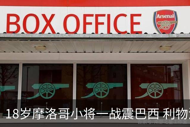 18岁摩洛哥小将一战震巴西 利物浦阿森纳巴黎夏窗抢人